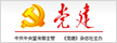 中國黨建網