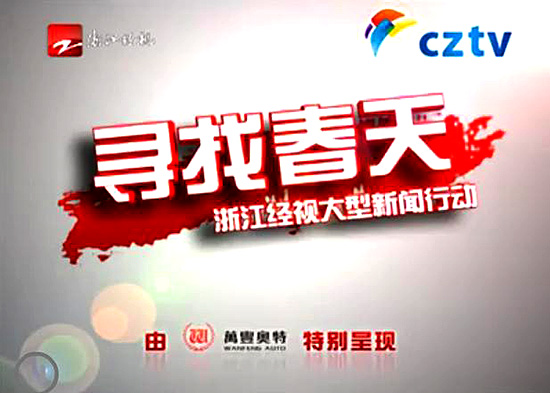 ku娛樂真人體育平臺下載獨家冠名雲南經視《尋找春天》欄目