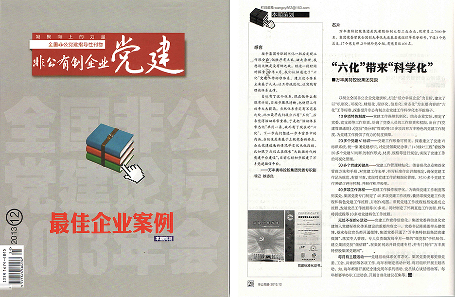 《非公有制企業黨建》雜志:“六化”帶來“科學化”