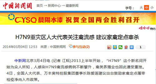 中新網:H7N9重災區人大代表關注禽流感 建議家禽定點宰殺