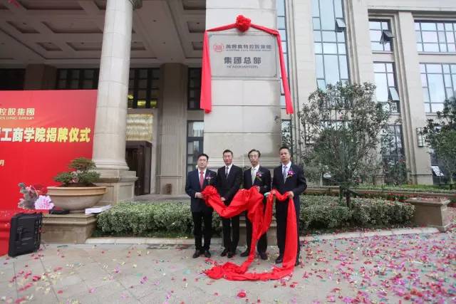 ku娛樂真人體育平臺下載控股集團總部大樓入駐辦公暨ku娛樂真人體育平臺下載工商學院揭牌儀式活動成功舉辦