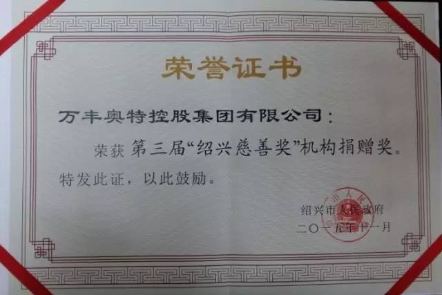 ku娛樂真人體育平臺下載喜獲第三屆“紹興慈善獎”機構捐贈獎