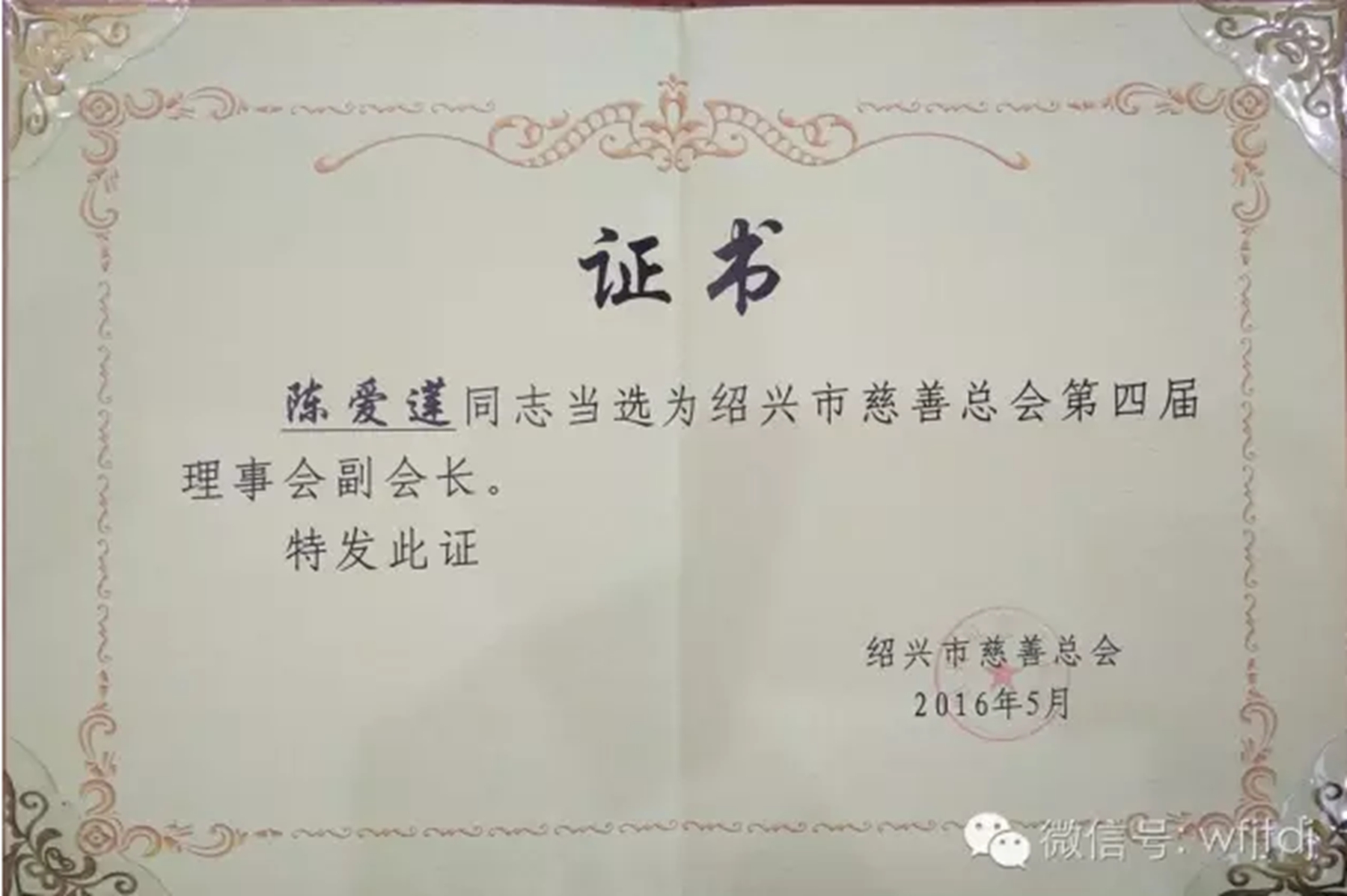 ku娛樂真人體育平臺下載董事局主席李藝連當選為紹興市慈善總會第四屆理事會副會長