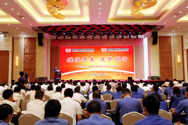 ku娛樂真人體育平臺下載集團舉行“十三五”發展戰略規劃主題文化論壇