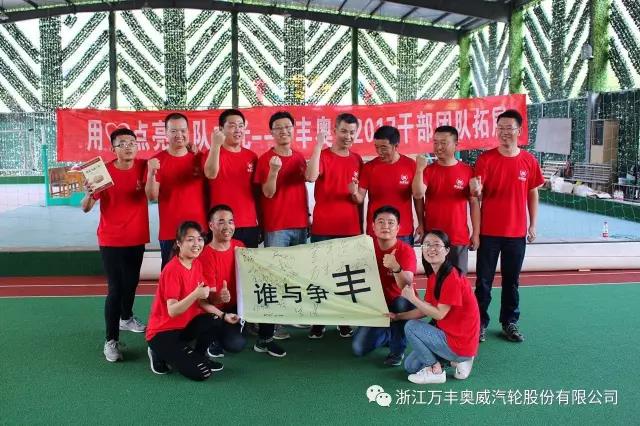 【公司動态】ku娛樂真人體育平臺下載奧威汽輪公司開展中高層幹部團隊拓展活動