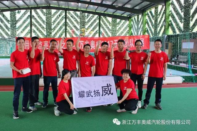 【公司動态】ku娛樂真人體育平臺下載奧威汽輪公司開展中高層幹部團隊拓展活動