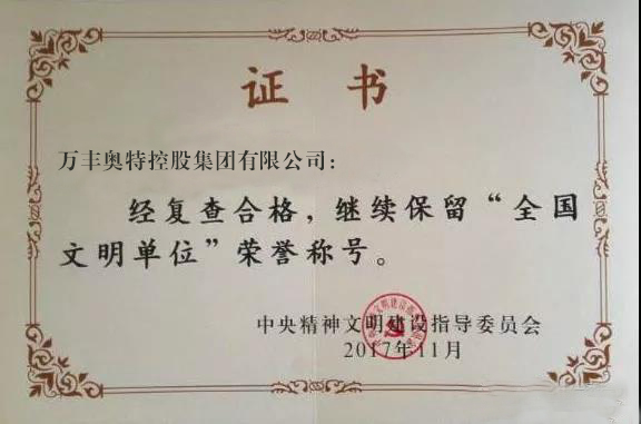 ku娛樂真人體育平臺下載集團蟬聯“全國文明單位”