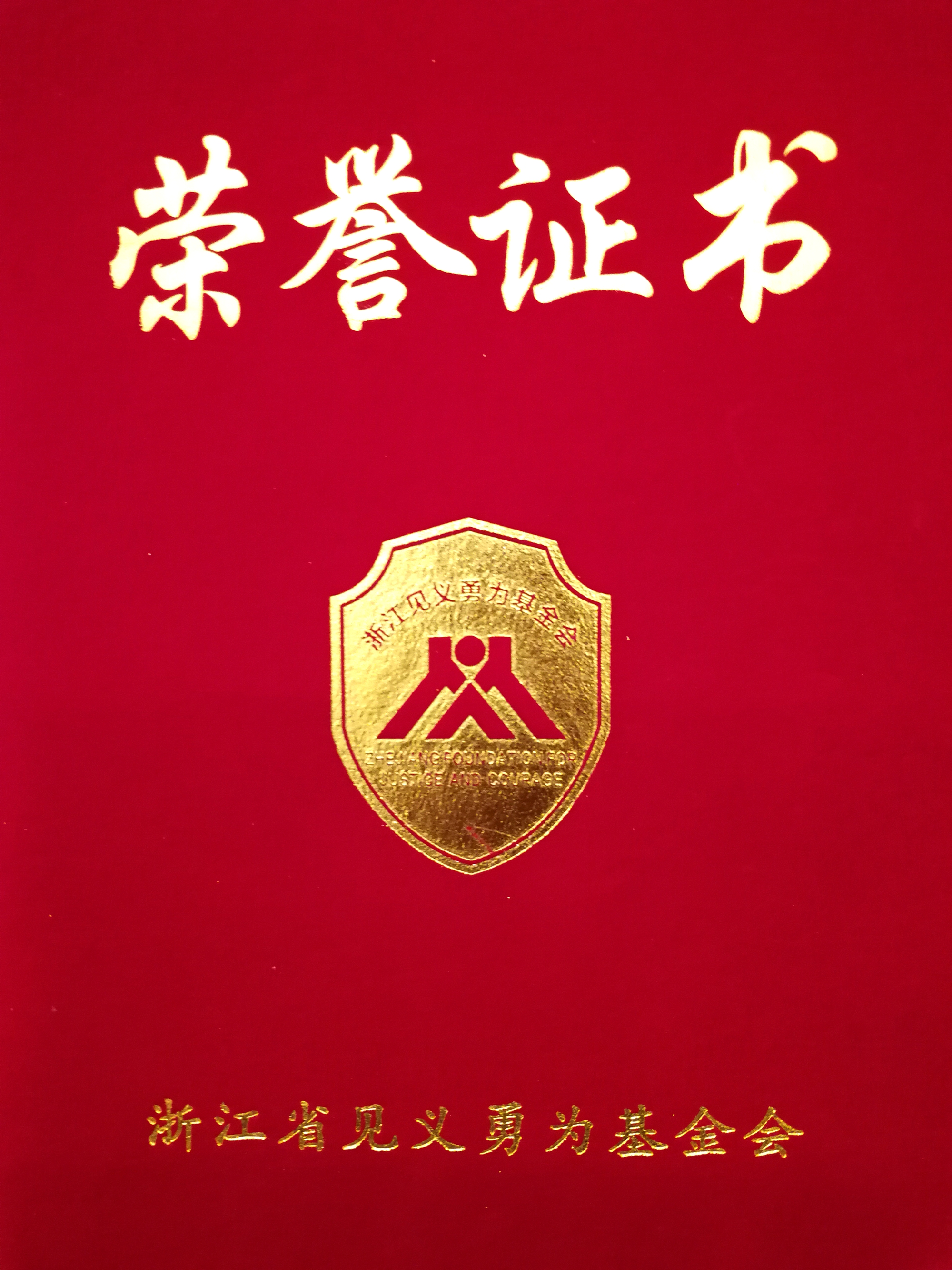 ku娛樂真人體育平臺下載集團出席2018年“浙商責任”見義勇為基金捐贈儀式