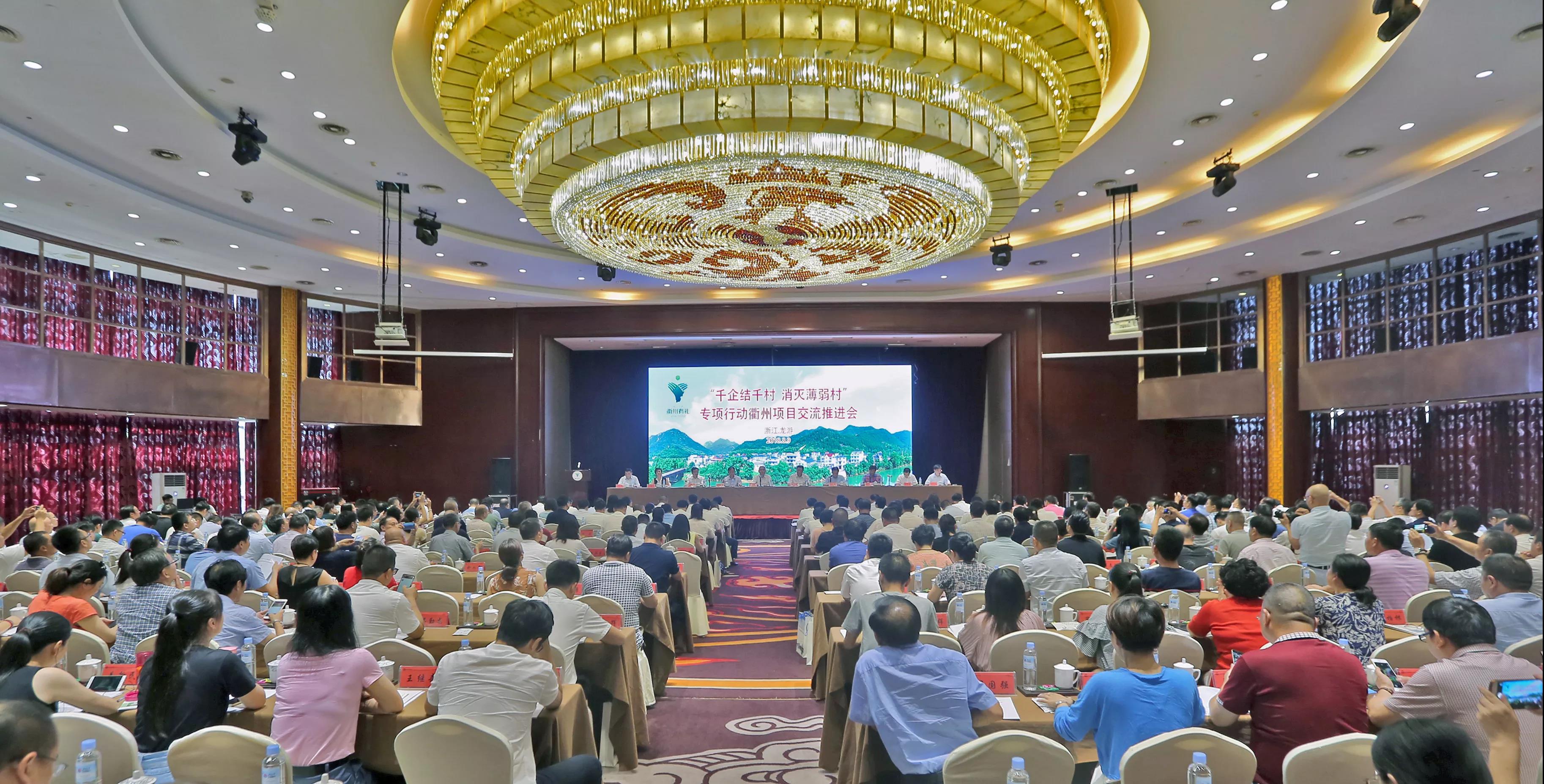 ku娛樂真人體育平臺下載集團出席全省“千企結千村 消滅薄弱村” 專項行動衢州項目交流推進會